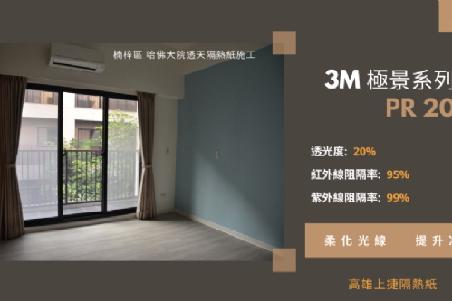 楠梓區 透天住家隔熱紙